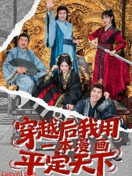 穿越后我用一本漫画平定天下