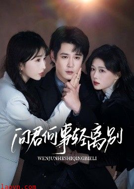 问君何事轻离别