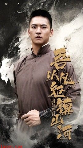 吾以凡躯镇山河