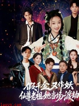 假千金又作妖仙尊老祖她当场渡劫