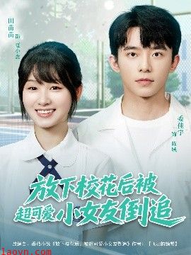 放下校花后被超可爱小女友倒追