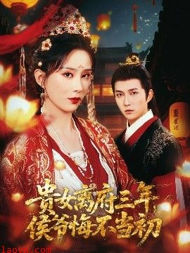 贵女离府三年，侯爷悔不当初