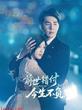 前世错付，今生不负