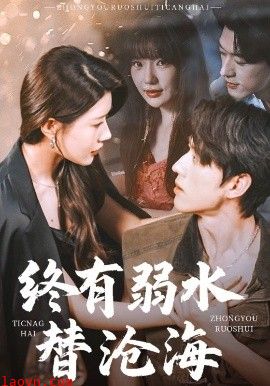 终有弱水替沧海