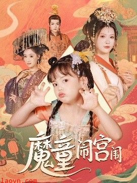 魔童闹宫闱