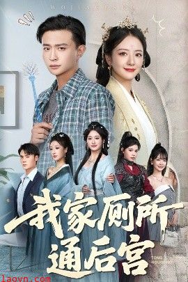 我家厕所通后宫