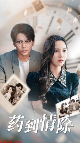 药到情除