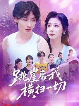 跳崖后我横扫一切