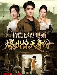 拾荒七年退婚爆出惊天身份