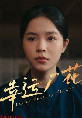 幸运厂花&幸孕厂花