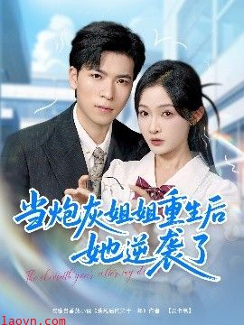 当炮灰姐姐重生后她逆袭了