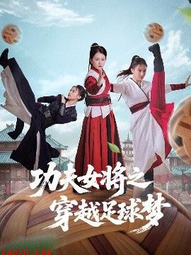功夫女将之穿越足球梦