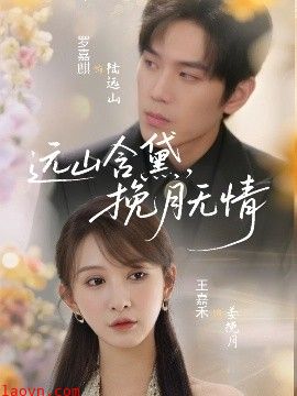 远山含黛，挽月无情