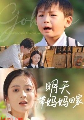 明天带妈妈回家