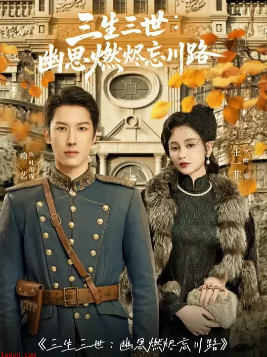 三生三世幽思燃烬忘川路