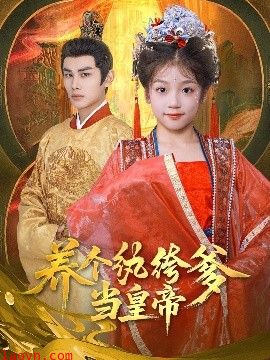 养个纨绔爹当皇帝