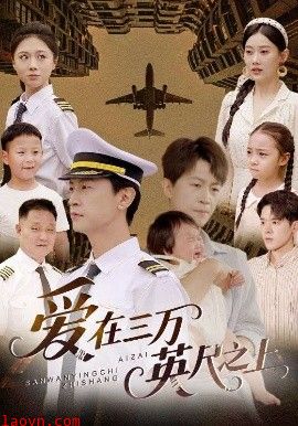 爱在三万英尺之上