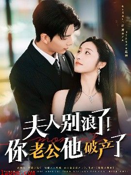 夫人别浪了！你老公他破产了