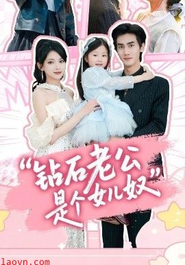 钻石老公是个女儿奴