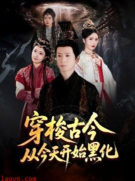 穿梭古今从今天开始黑化