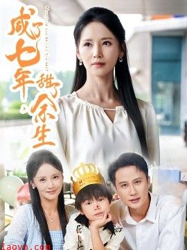 咸了七年，甜了余生