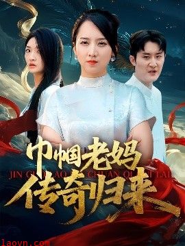巾帼老妈传奇归来