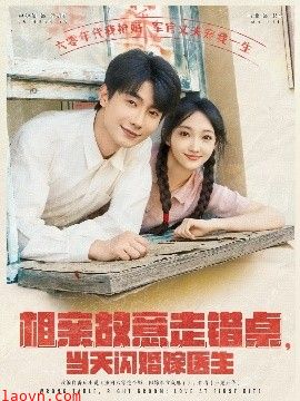 相亲故意走错桌，当天闪婚嫁医生