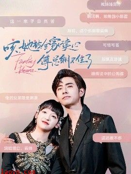 咳，她被全家读心傅总绷不住了