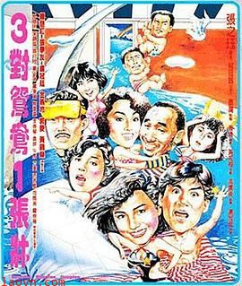 三对鸳鸯一张床粤语