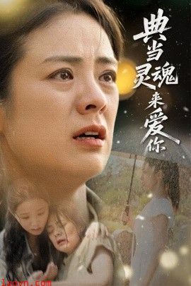 典当灵魂来爱你