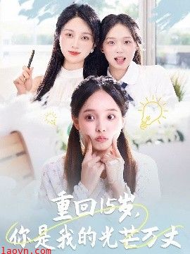 重回15岁，你是我的光芒万丈
