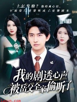 我的剧透心声被岳父全家偷听了