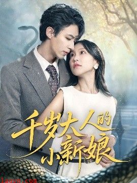 千岁大人的小新娘