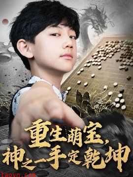 重生萌宝，神之一手定乾坤