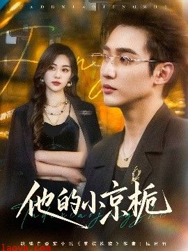 他的小京栀