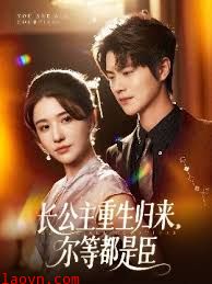 长公主重生归来尔等都是臣