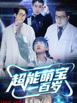 超能萌宝一百岁