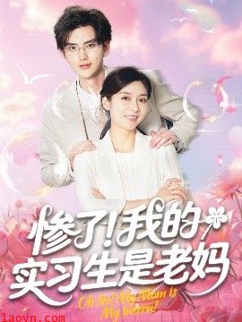 惨了！我的实习生是老妈