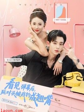 看见弹幕后，死对头被我钓成翘嘴