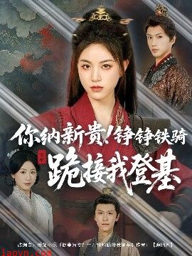 你纳新贵！铮铮铁骑跪接我登基