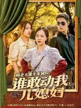 杨老太重生家属院，谁敢动我儿媳妇