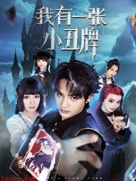 我有一张小丑牌