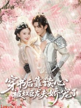 穿书后靠读心被权臣龙夫娇宠了