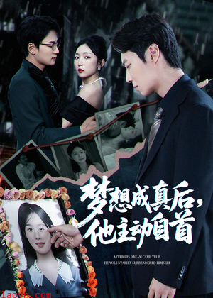 梦想成真后他主动自首