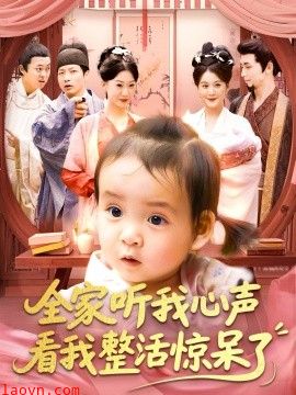 全家听我心声看我整活惊呆了