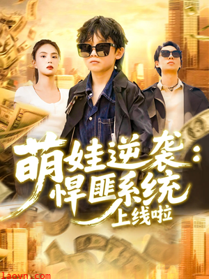 萌娃逆袭悍匪系统上线啦