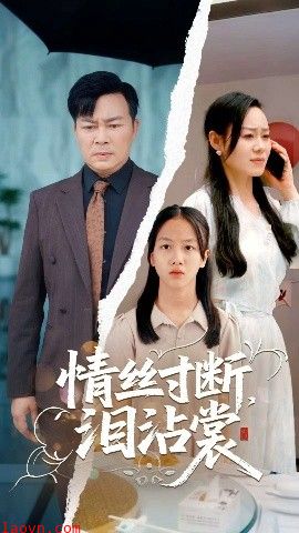 情丝寸断泪沾裳