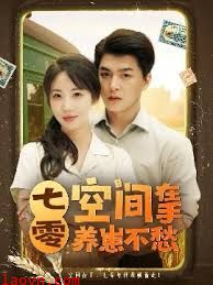 七零空间在手养崽不愁