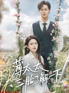 薄太太三胎了解一下