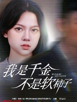 我是千金不是软柿子